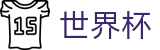 2026世界杯买球平台专区-官方赛事信息中心